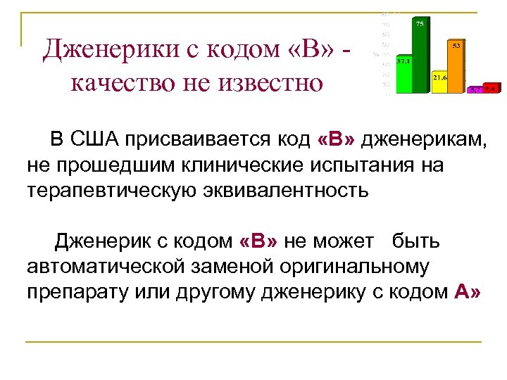 Дженерики с кодом «В» качество не известно n В США присваивается код «В» дженерикам,