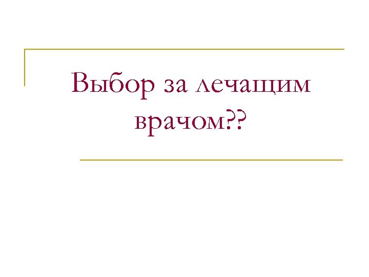 Выбор за лечащим врачом? ? 