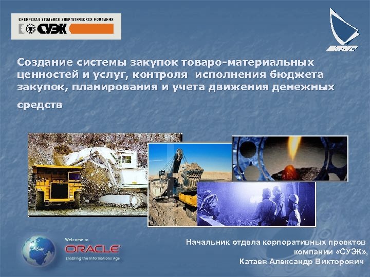 Создание системы закупок товаро-материальных ценностей и услуг, контроля исполнения бюджета закупок, планирования и учета