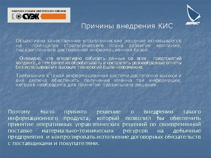 Причины внедрения КИС § § § Объективно качественное управленческое решение основывается на принципах стратегического