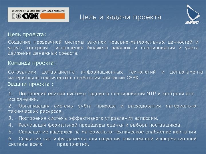 Цель и задачи проекта Цель проекта: Создание прозрачной системы закупок товарно-материальных ценностей и услуг,