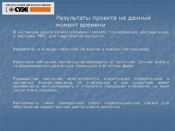 Результаты проекта на данный момент времени § В настоящее время автоматизирован процесс планирования, контрактации,