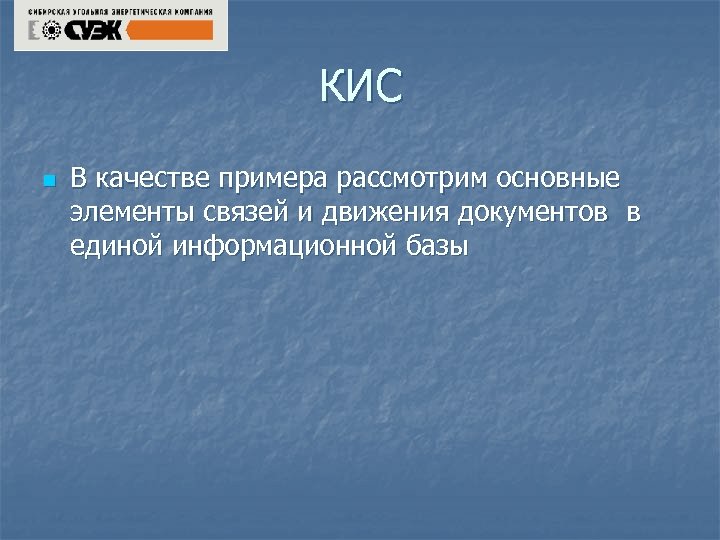 КИС n В качестве примера рассмотрим основные элементы связей и движения документов в единой