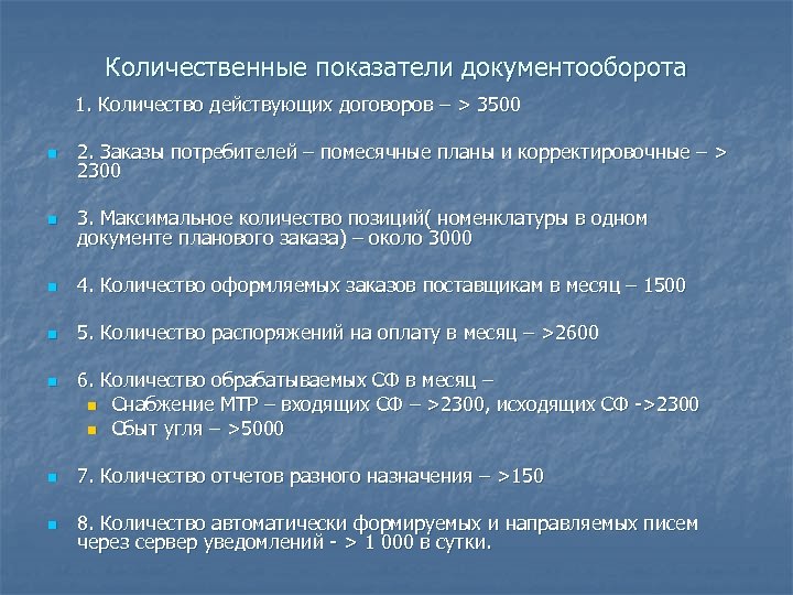 Количественные показатели документооборота 1. Количество действующих договоров – > 3500 n 2. Заказы потребителей