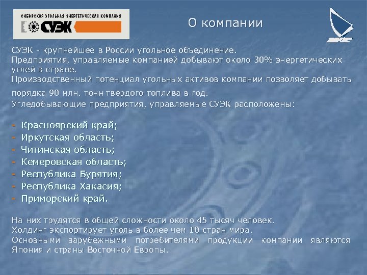 О компании СУЭК - крупнейшее в России угольное объединение. Предприятия, управляемые компанией добывают около