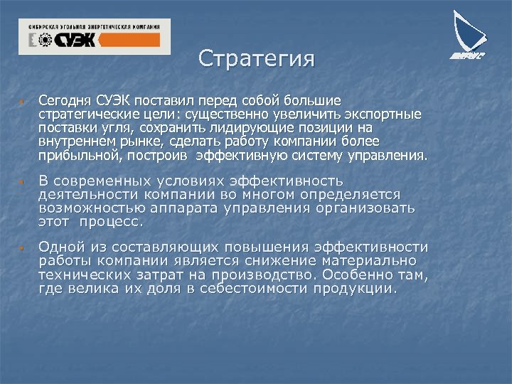 Стратегия § § § Сегодня СУЭК поставил перед собой большие стратегические цели: существенно увеличить