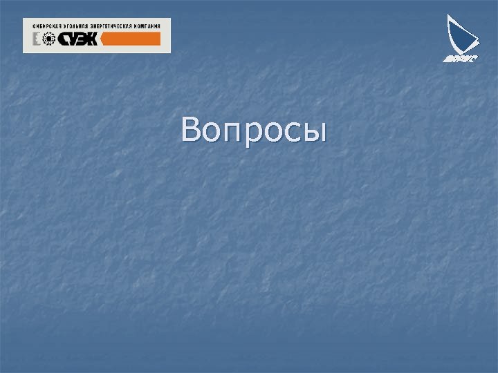 Вопросы 