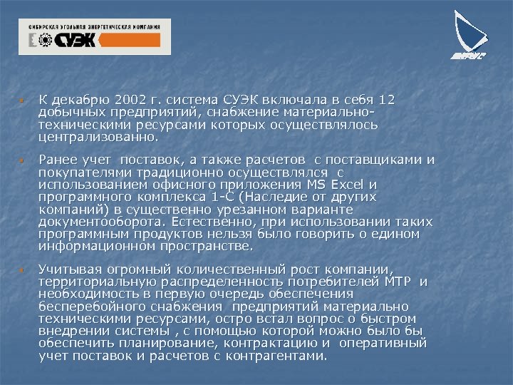 § § § К декабрю 2002 г. система СУЭК включала в себя 12 добычных