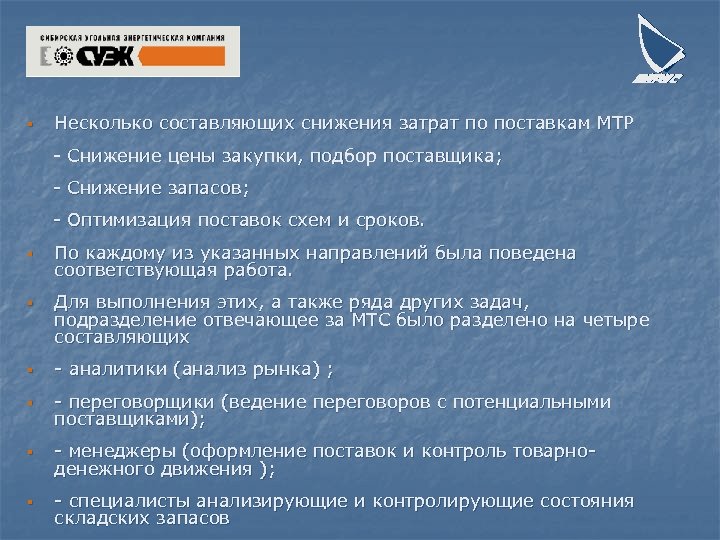 § Несколько составляющих снижения затрат по поставкам МТР - Снижение цены закупки, подбор поставщика;