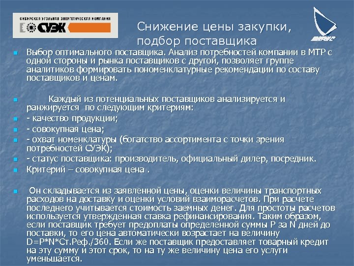 Снижение цены закупки, подбор поставщика n n n n Выбор оптимального поставщика. Анализ потребностей