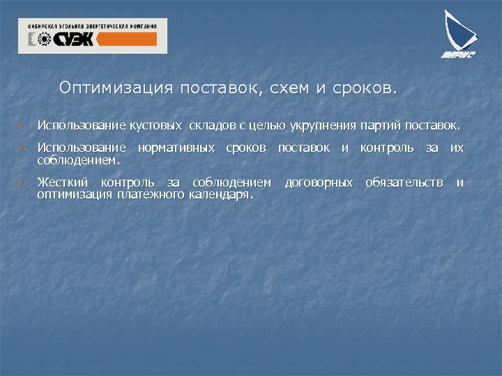 Оптимизация поставок, схем и сроков. § Использование кустовых складов с целью укрупнения партий поставок.