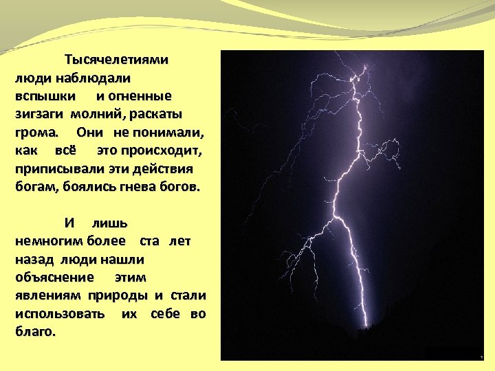 Тысячелетиями люди наблюдали вспышки и огненные зигзаги молний, раскаты грома. Они не понимали, как