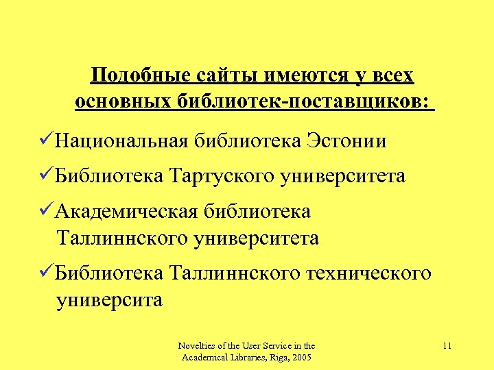 Подобные сайты имеются у всех основных библиотек-поставщиков: ü Национальная библиотека Эстонии ü Библиотека Тартуского