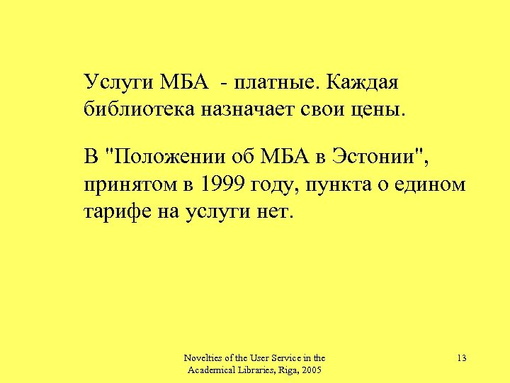 Услуги МБА - платные. Каждая библиотека назначает свои цены. В "Положении об МБА в