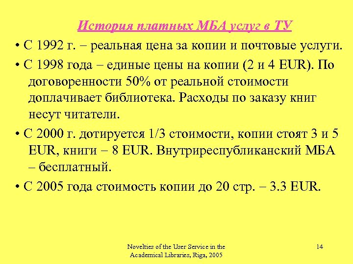 История платных МБА услуг в ТУ • С 1992 г. - реальная цена за