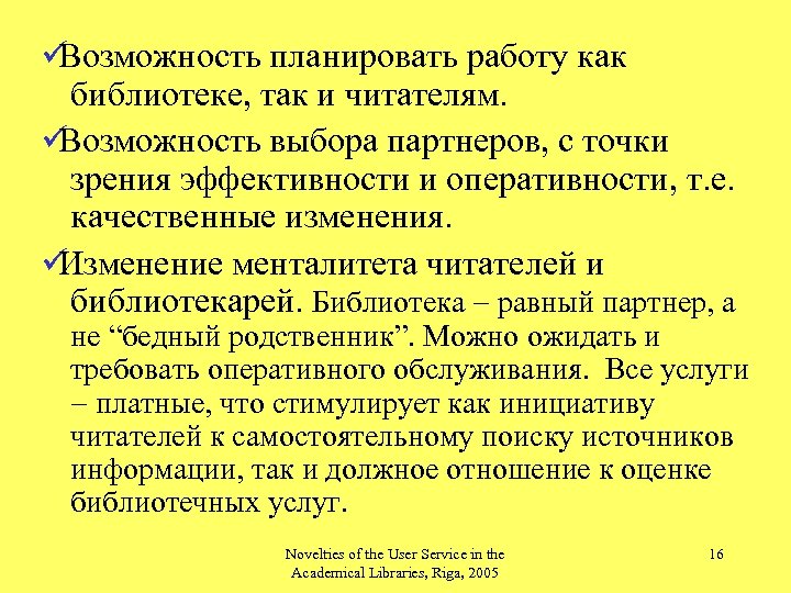 ü Возможность планировать работу как библиотеке, так и читателям. ü Возможность выбора партнеров, с