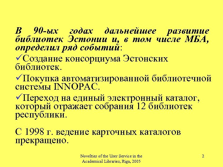 В 90 -ых годах дальнейшее развитие библиотек Эстонии и, в том числе МБА, определил