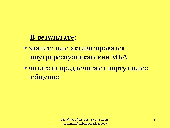  В результате: • значительно активизировался внутриреспубликанский МБА • читатели предпочитают виртуальное общение Novelties