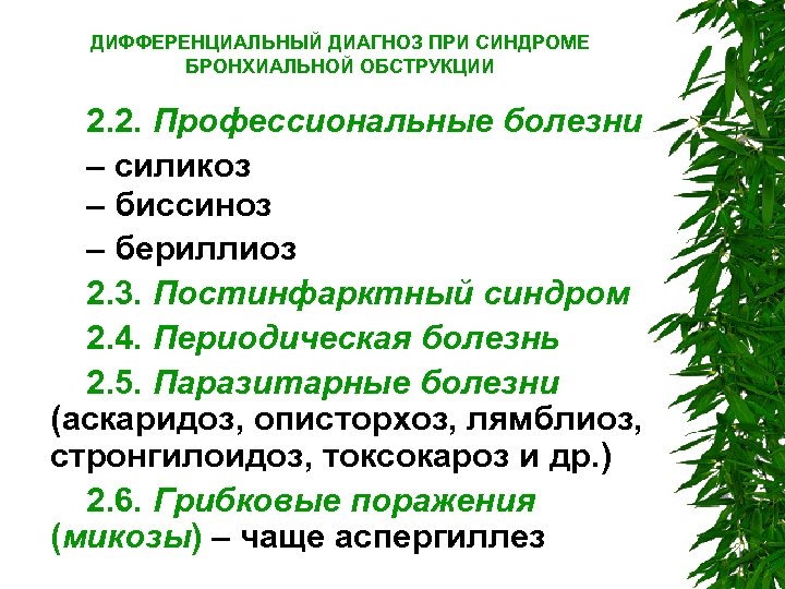 ДИФФЕРЕНЦИАЛЬНЫЙ ДИАГНОЗ ПРИ СИНДРОМЕ БРОНХИАЛЬНОЙ ОБСТРУКЦИИ 2. 2. Профессиональные болезни – силикоз – биссиноз