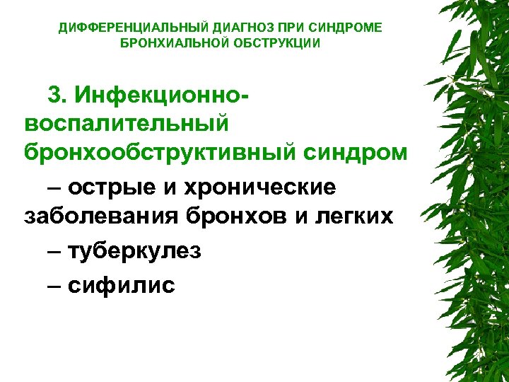 ДИФФЕРЕНЦИАЛЬНЫЙ ДИАГНОЗ ПРИ СИНДРОМЕ БРОНХИАЛЬНОЙ ОБСТРУКЦИИ 3. Инфекционно воспалительный бронхообструктивный синдром – острые и