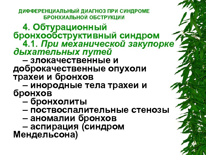ДИФФЕРЕНЦИАЛЬНЫЙ ДИАГНОЗ ПРИ СИНДРОМЕ БРОНХИАЛЬНОЙ ОБСТРУКЦИИ 4. Обтурационный бронхообструктивный синдром 4. 1. При механической
