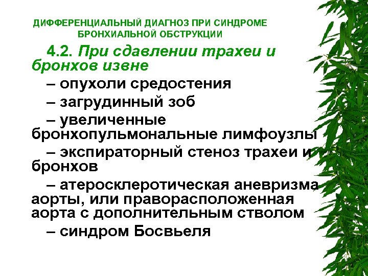 ДИФФЕРЕНЦИАЛЬНЫЙ ДИАГНОЗ ПРИ СИНДРОМЕ БРОНХИАЛЬНОЙ ОБСТРУКЦИИ 4. 2. При сдавлении трахеи и бронхов извне