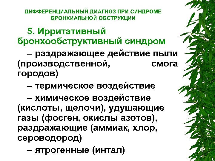 ДИФФЕРЕНЦИАЛЬНЫЙ ДИАГНОЗ ПРИ СИНДРОМЕ БРОНХИАЛЬНОЙ ОБСТРУКЦИИ 5. Ирритативный бронхообструктивный синдром – раздражающее действие пыли