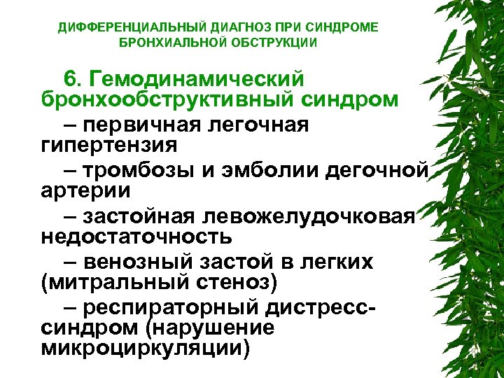 ДИФФЕРЕНЦИАЛЬНЫЙ ДИАГНОЗ ПРИ СИНДРОМЕ БРОНХИАЛЬНОЙ ОБСТРУКЦИИ 6. Гемодинамический бронхообструктивный синдром – первичная легочная гипертензия