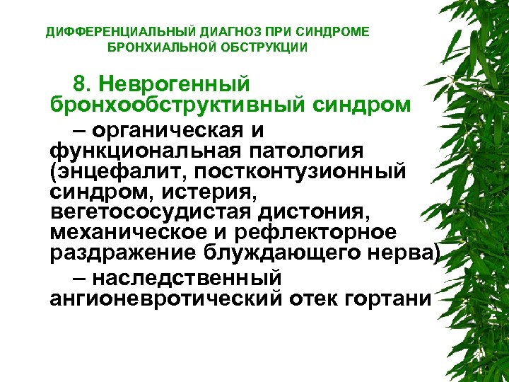 ДИФФЕРЕНЦИАЛЬНЫЙ ДИАГНОЗ ПРИ СИНДРОМЕ БРОНХИАЛЬНОЙ ОБСТРУКЦИИ 8. Неврогенный бронхообструктивный синдром – органическая и функциональная
