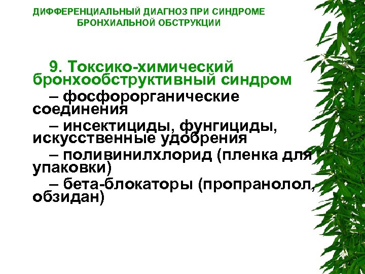 ДИФФЕРЕНЦИАЛЬНЫЙ ДИАГНОЗ ПРИ СИНДРОМЕ БРОНХИАЛЬНОЙ ОБСТРУКЦИИ 9. Токсико химический бронхообструктивный синдром – фосфорорганические соединения