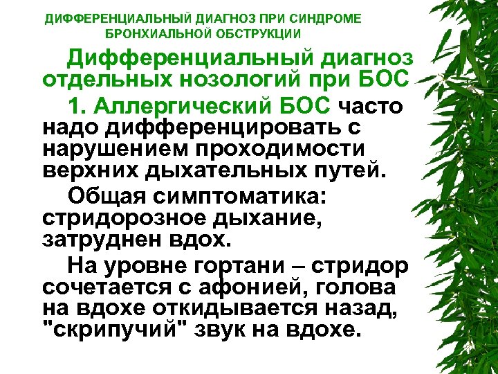 ДИФФЕРЕНЦИАЛЬНЫЙ ДИАГНОЗ ПРИ СИНДРОМЕ БРОНХИАЛЬНОЙ ОБСТРУКЦИИ Дифференциальный диагноз отдельных нозологий при БОС 1. Аллергический