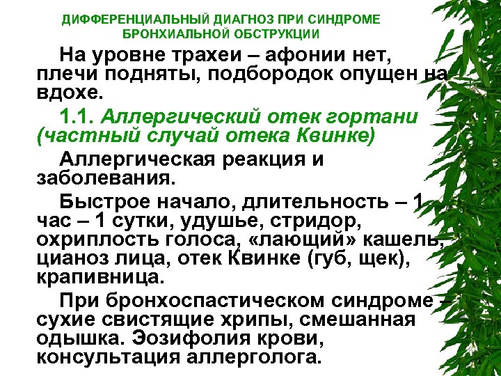 ДИФФЕРЕНЦИАЛЬНЫЙ ДИАГНОЗ ПРИ СИНДРОМЕ БРОНХИАЛЬНОЙ ОБСТРУКЦИИ На уровне трахеи – афонии нет, плечи подняты,