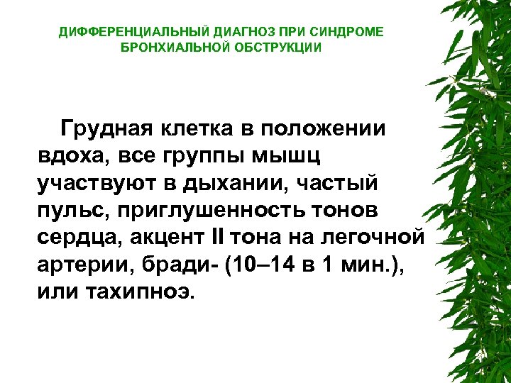 ДИФФЕРЕНЦИАЛЬНЫЙ ДИАГНОЗ ПРИ СИНДРОМЕ БРОНХИАЛЬНОЙ ОБСТРУКЦИИ Грудная клетка в положении вдоха, все группы мышц