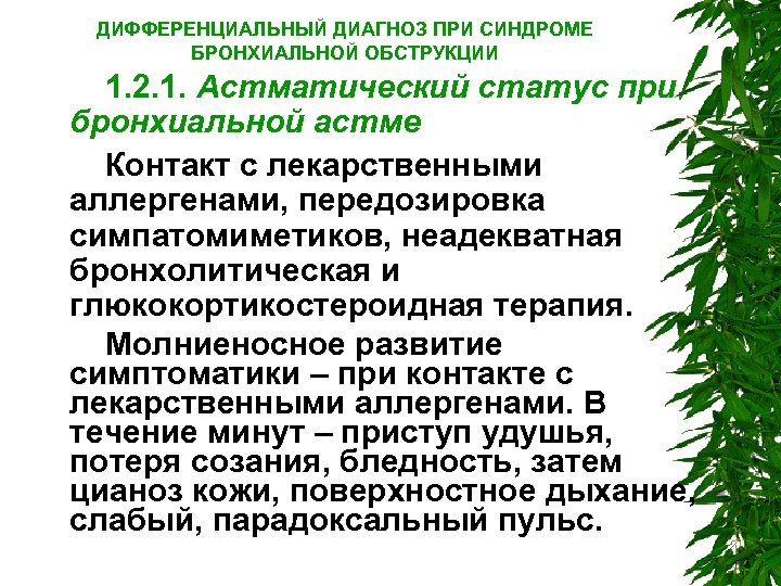 ДИФФЕРЕНЦИАЛЬНЫЙ ДИАГНОЗ ПРИ СИНДРОМЕ БРОНХИАЛЬНОЙ ОБСТРУКЦИИ 1. 2. 1. Астматический статус при бронхиальной астме