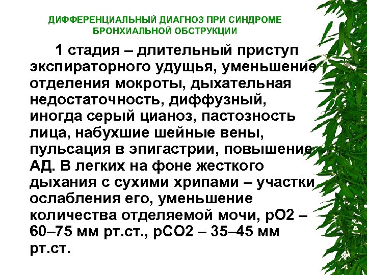 ДИФФЕРЕНЦИАЛЬНЫЙ ДИАГНОЗ ПРИ СИНДРОМЕ БРОНХИАЛЬНОЙ ОБСТРУКЦИИ 1 стадия – длительный приступ экспираторного удущья, уменьшение