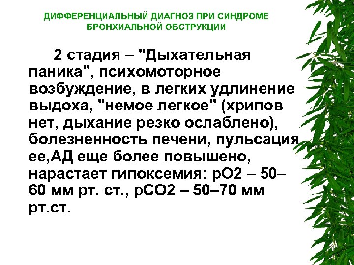 ДИФФЕРЕНЦИАЛЬНЫЙ ДИАГНОЗ ПРИ СИНДРОМЕ БРОНХИАЛЬНОЙ ОБСТРУКЦИИ 2 стадия – "Дыхательная паника", психомоторное возбуждение, в