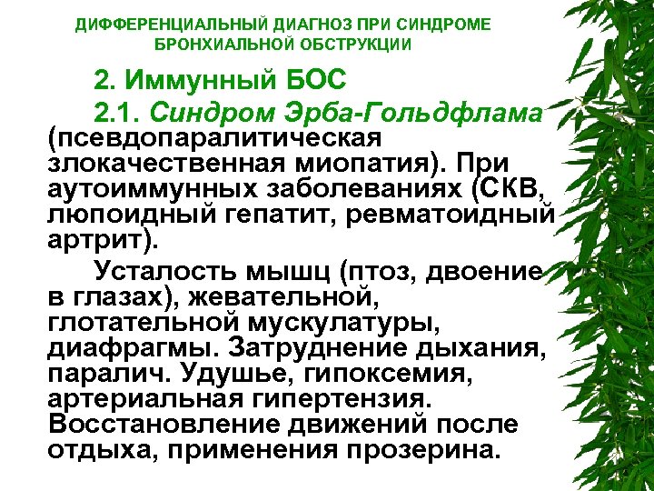 ДИФФЕРЕНЦИАЛЬНЫЙ ДИАГНОЗ ПРИ СИНДРОМЕ БРОНХИАЛЬНОЙ ОБСТРУКЦИИ 2. Иммунный БОС 2. 1. Синдром Эрба-Гольдфлама (псевдопаралитическая