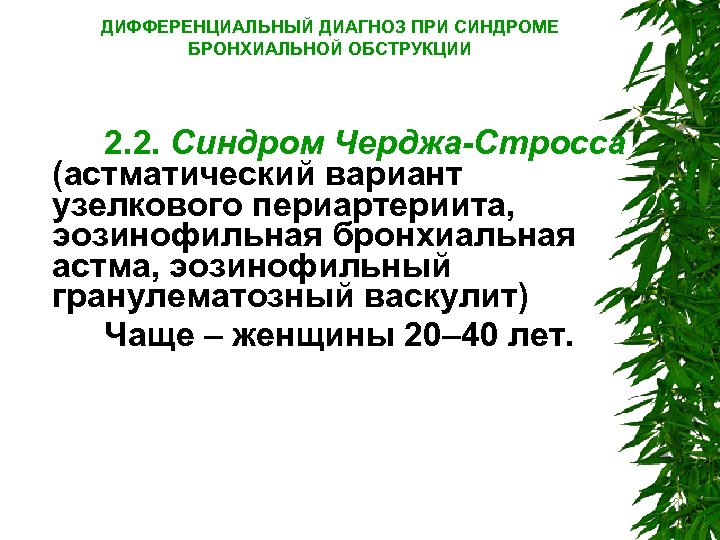 ДИФФЕРЕНЦИАЛЬНЫЙ ДИАГНОЗ ПРИ СИНДРОМЕ БРОНХИАЛЬНОЙ ОБСТРУКЦИИ 2. 2. Синдром Черджа-Стросса (астматический вариант узелкового периартериита,