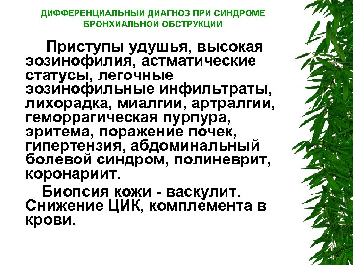 ДИФФЕРЕНЦИАЛЬНЫЙ ДИАГНОЗ ПРИ СИНДРОМЕ БРОНХИАЛЬНОЙ ОБСТРУКЦИИ Приступы удушья, высокая эозинофилия, астматические статусы, легочные эозинофильные