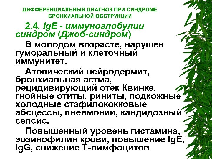 ДИФФЕРЕНЦИАЛЬНЫЙ ДИАГНОЗ ПРИ СИНДРОМЕ БРОНХИАЛЬНОЙ ОБСТРУКЦИИ 2. 4. Ig. E - иммуноглобулии синдром (Джоб-синдром)