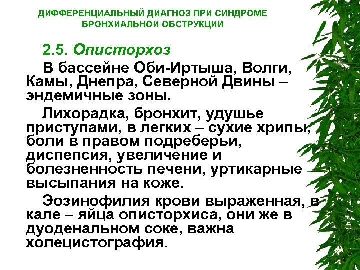ДИФФЕРЕНЦИАЛЬНЫЙ ДИАГНОЗ ПРИ СИНДРОМЕ БРОНХИАЛЬНОЙ ОБСТРУКЦИИ 2. 5. Описторхоз В бассейне Оби Иртыша, Волги,