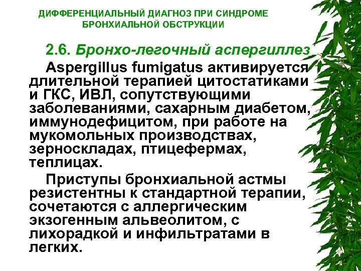 ДИФФЕРЕНЦИАЛЬНЫЙ ДИАГНОЗ ПРИ СИНДРОМЕ БРОНХИАЛЬНОЙ ОБСТРУКЦИИ 2. 6. Бронхо-легочный аспергиллез Aspergillus fumigatus активируется длительной