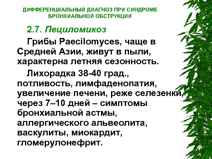 ДИФФЕРЕНЦИАЛЬНЫЙ ДИАГНОЗ ПРИ СИНДРОМЕ БРОНХИАЛЬНОЙ ОБСТРУКЦИИ 2. 7. Пециломикоз Грибы Paecilomyces, чаще в Средней