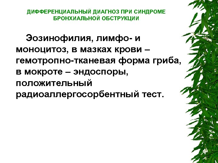 ДИФФЕРЕНЦИАЛЬНЫЙ ДИАГНОЗ ПРИ СИНДРОМЕ БРОНХИАЛЬНОЙ ОБСТРУКЦИИ Эозинофилия, лимфо и моноцитоз, в мазках крови –