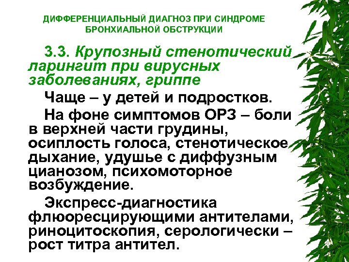 ДИФФЕРЕНЦИАЛЬНЫЙ ДИАГНОЗ ПРИ СИНДРОМЕ БРОНХИАЛЬНОЙ ОБСТРУКЦИИ 3. 3. Крупозный стенотический ларингит при вирусных заболеваниях,