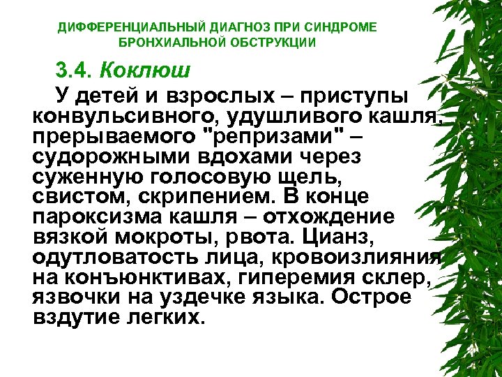 ДИФФЕРЕНЦИАЛЬНЫЙ ДИАГНОЗ ПРИ СИНДРОМЕ БРОНХИАЛЬНОЙ ОБСТРУКЦИИ 3. 4. Коклюш У детей и взрослых –