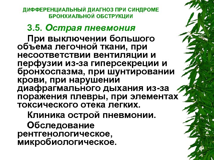 ДИФФЕРЕНЦИАЛЬНЫЙ ДИАГНОЗ ПРИ СИНДРОМЕ БРОНХИАЛЬНОЙ ОБСТРУКЦИИ 3. 5. Острая пневмония При выключении большого объема