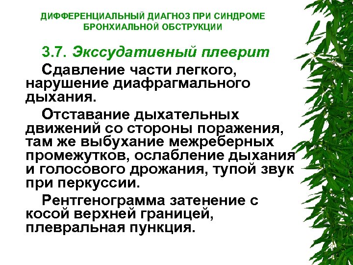 ДИФФЕРЕНЦИАЛЬНЫЙ ДИАГНОЗ ПРИ СИНДРОМЕ БРОНХИАЛЬНОЙ ОБСТРУКЦИИ 3. 7. Экссудативный плеврит Сдавление части легкого, нарушение