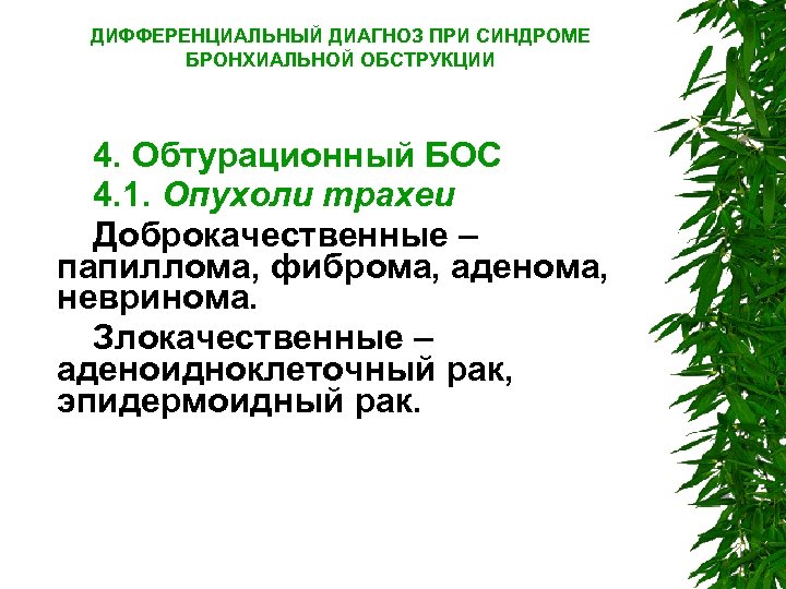 ДИФФЕРЕНЦИАЛЬНЫЙ ДИАГНОЗ ПРИ СИНДРОМЕ БРОНХИАЛЬНОЙ ОБСТРУКЦИИ 4. Обтурационный БОС 4. 1. Опухоли трахеи Доброкачественные
