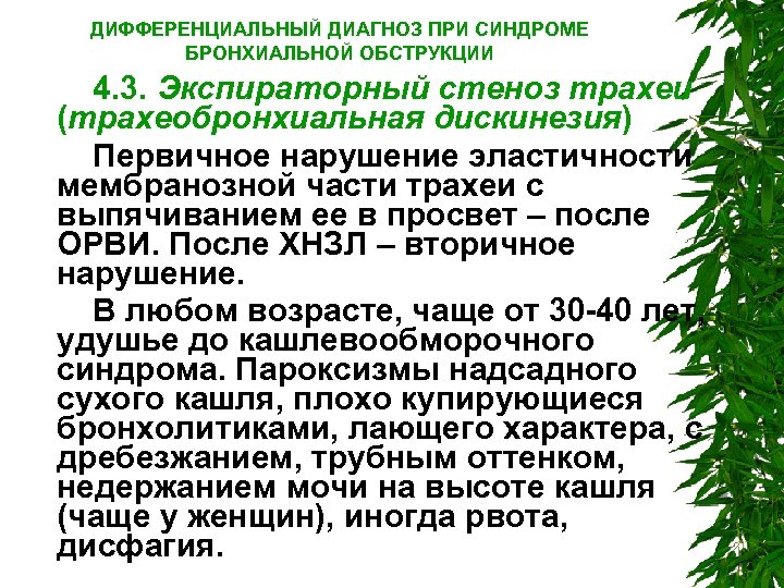 ДИФФЕРЕНЦИАЛЬНЫЙ ДИАГНОЗ ПРИ СИНДРОМЕ БРОНХИАЛЬНОЙ ОБСТРУКЦИИ 4. 3. Экспираторный стеноз трахеи (трахеобронхиальная дискинезия) Первичное